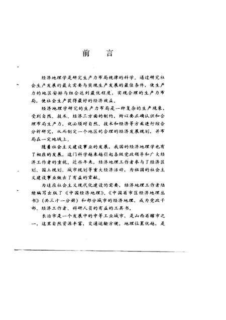 1992-长治经济地理.pdf电子版_山西省志预览图5