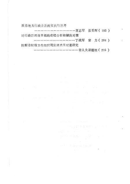 1992.04-深化抚顺改革的建议：抚顺市1991年社科科研成果专辑.pdf电子版_辽宁省志预览图5