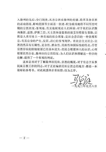 1992版滁州市民族宗教志.pdf电子版_安徽省志预览图5