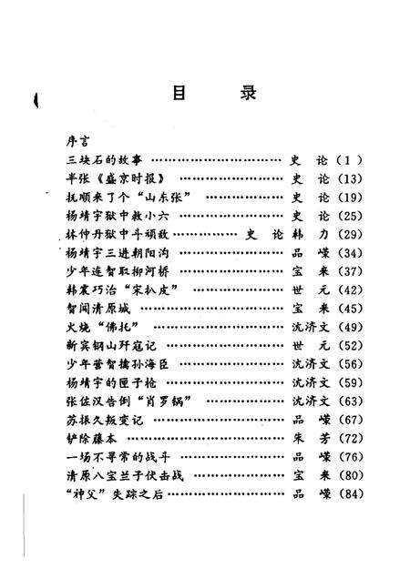 1993-三块石的故事  抚顺革命斗争故事集.pdf电子版_辽宁省志预览图5