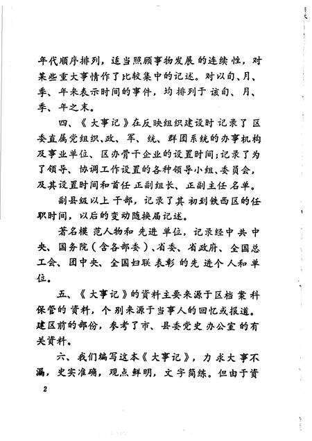 1993-中国共产党安阳市铁西区党史大事记  1972.6-1991.12.pdf电子版_辽宁省志预览图5