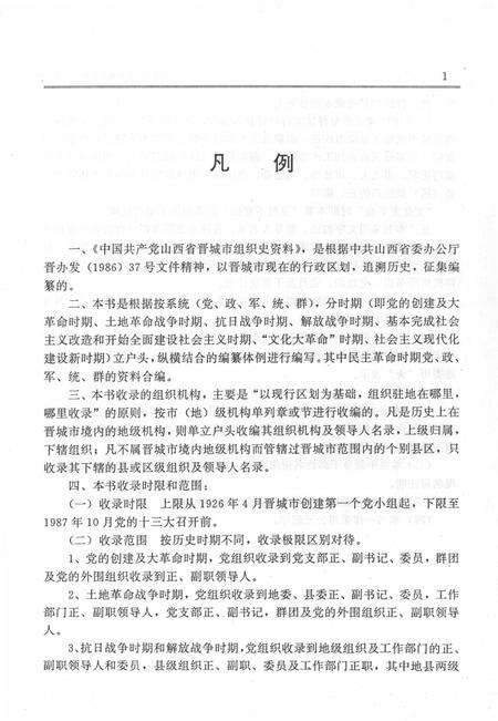 1993-中国共产党山西省晋城市组织史资料  1925-1987.pdf电子版_山西省志预览图5