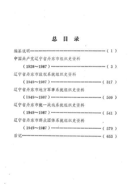 1993-中国共产党辽宁省丹东市组织史资料  1928-1987.pdf电子版_辽宁省志预览图5