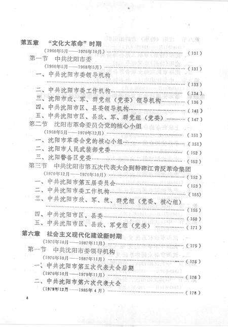 1993-中国共产党辽宁省沈阳市组织史资料  1925-1987.pdf电子版_辽宁省志预览图5