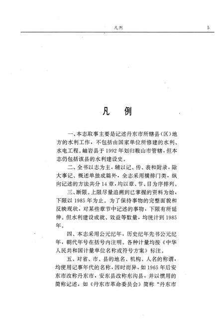 1993-丹东市水利志  1879-1985.pdf电子版_辽宁省志预览图5