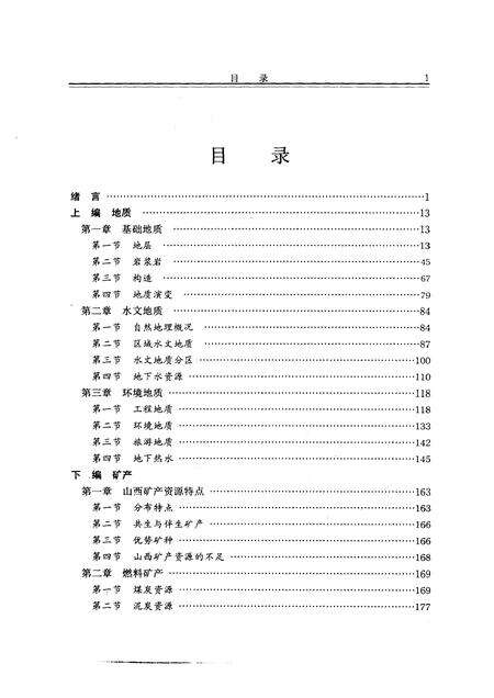 1993-山西通志  第4卷  地质矿产志.pdf电子版_山西省志预览图5