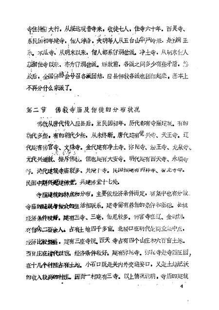 -《应县志》初稿  宗教志  第5卷.pdf电子版_山西省志预览图5