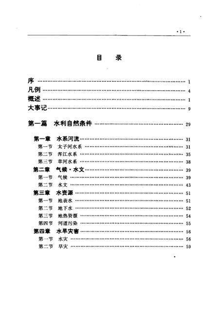 1993-本溪市水利志  1132-1990.pdf电子版_辽宁省志预览图5