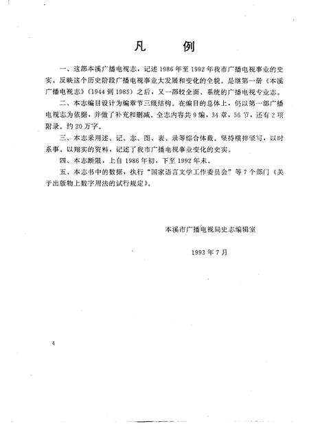 1993-本溪广播电视志  1986-1992年.pdf电子版_辽宁省志预览图5