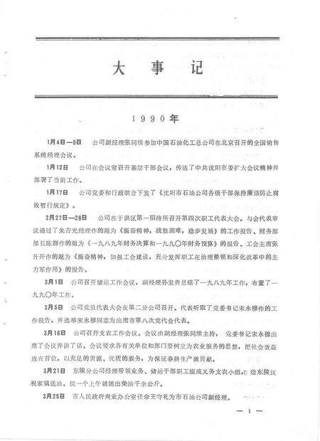 1993-沈阳市石油总公司年鉴  1992.pdf电子版_辽宁省志预览图5