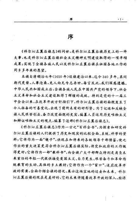 1993-科尔沁左翼后旗志.pdf电子版_内蒙古志预览图5