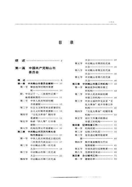1993-鞍山市志  党政群团卷.pdf电子版_辽宁省志预览图5