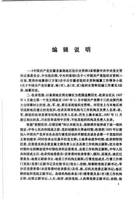 1993版中国共产党安徽省巢湖地区组织史资料  1927.4-1987.11.pdf电子版_安徽省志预览图5