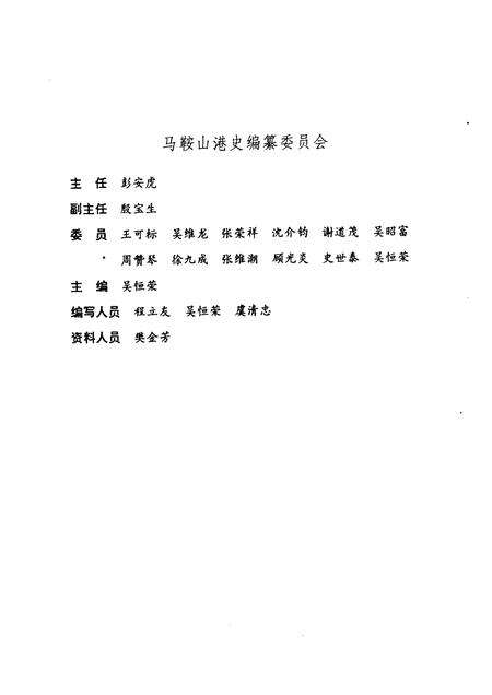 1993版马鞍山港史.pdf电子版_安徽省志预览图5