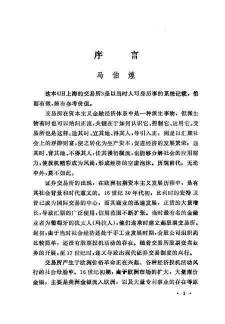 1994-上海文史资料选辑  第76辑  旧上海的交易所.pdf电子版_上海市志预览图5