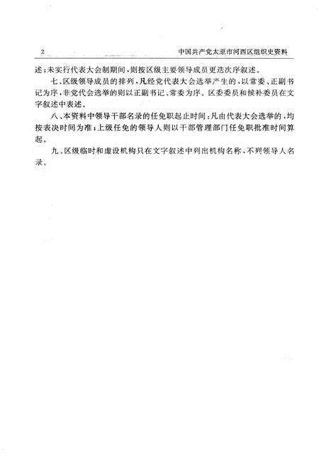 1994-中国共产党山西省太原市河西区组织史资料  1958-1987.pdf电子版_山西省志预览图5