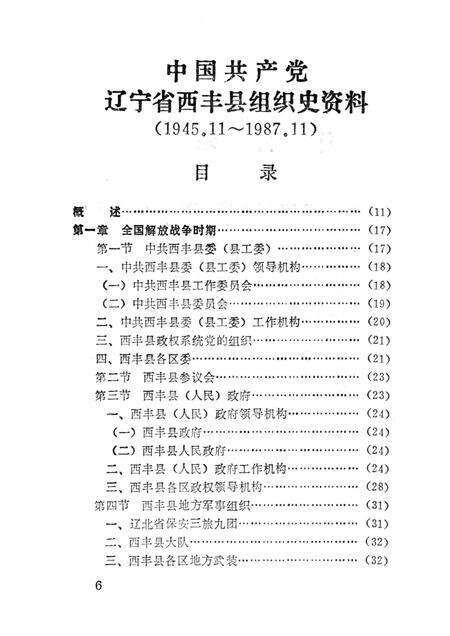 1994-中国共产党辽宁省西丰县组织史资料  1945.11-1987.11.pdf电子版_辽宁省志预览图5