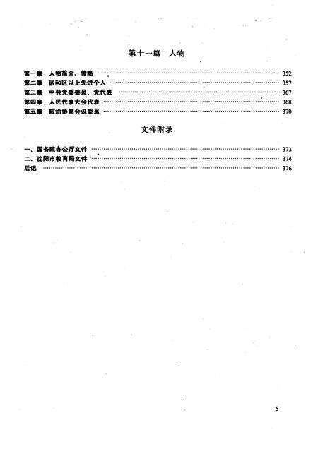 1994-于洪区教育志  1905-1990.pdf电子版_辽宁省志预览图5