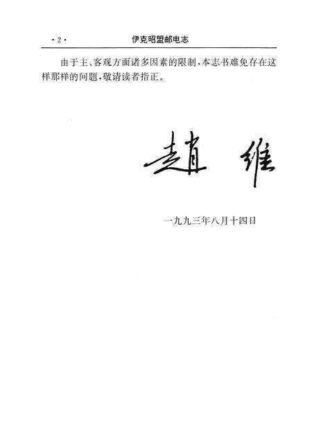 1994-伊克昭盟邮电志.pdf电子版_内蒙古志预览图5