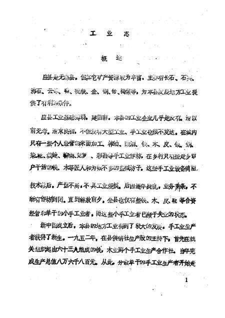 -《应县志》初稿  工业编  第13卷.pdf电子版_山西省志预览图5