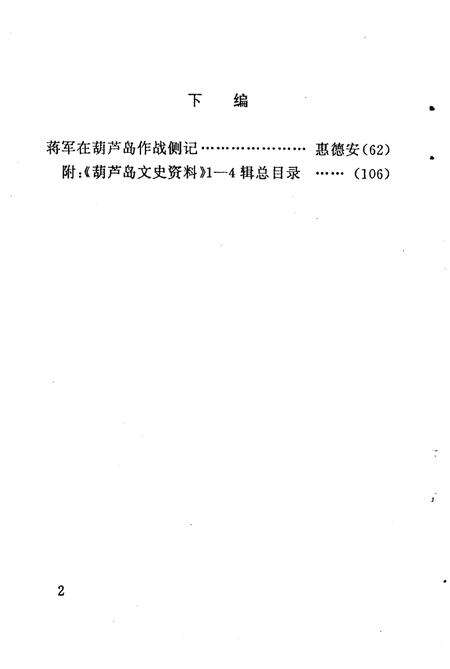 1994-葫芦岛文史资料  第5辑.pdf电子版_辽宁省志预览图5