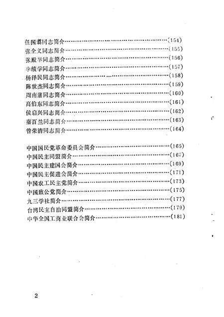 1994-锦州文史资料  第12辑  民主党派与工商联专辑.pdf电子版_辽宁省志预览图5