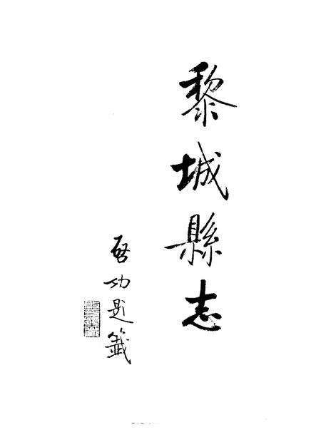 1994-黎城县志.pdf电子版_山西省志预览图5