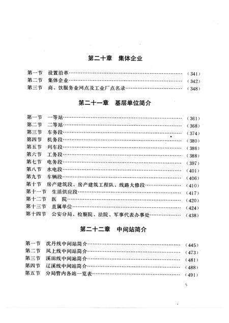 1994.01-丹东铁路分局志  1904-1985.pdf电子版_辽宁省志预览图5