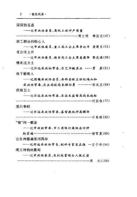 1994版蚌埠文史资料选辑  总第16辑  委员风采.pdf电子版_安徽省志预览图5