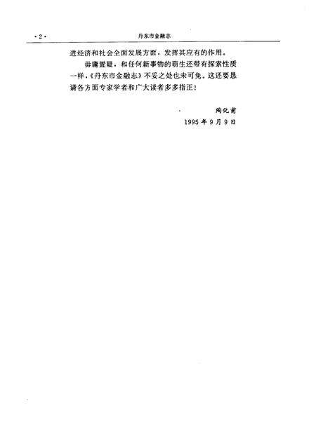 1995-丹东市金融志  1876-1985.pdf电子版_辽宁省志预览图5