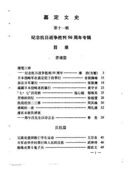 1995-嘉定文史  第11辑  纪念抗日战争胜利五十周年专辑.pdf电子版_上海市志预览图5