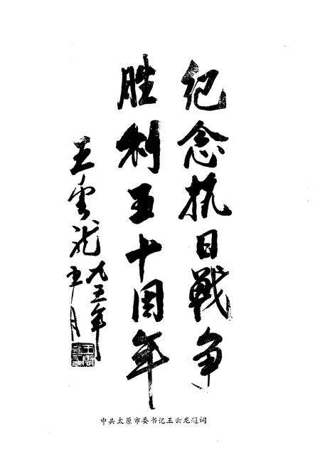 1995-太原文史资料  第21辑  纪念世界反法西斯战争和中国抗日战争胜利五十周年专辑.pdf电子版_山西省志预览图5