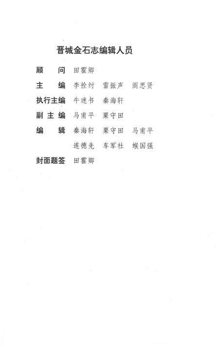 1995-晋城市地方志丛书  晋城金石志.pdf电子版_山西省志预览图5