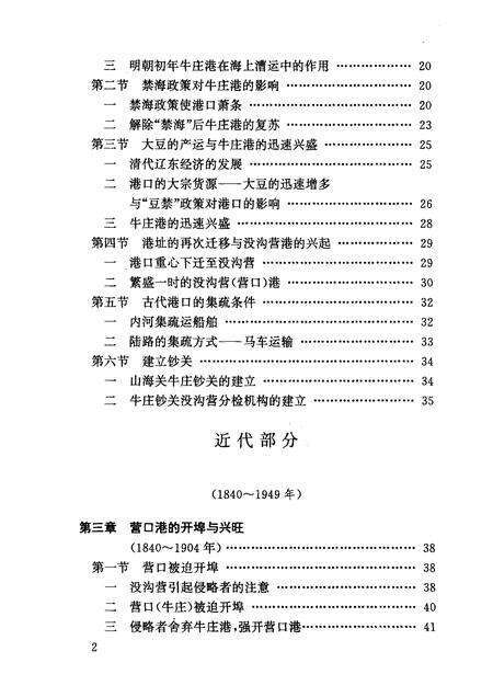 1995-营口港史  古、近、现代部分.pdf电子版_辽宁省志预览图5
