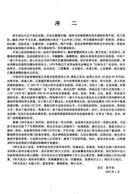 1995-西丰县志.pdf电子版_辽宁省志预览图5