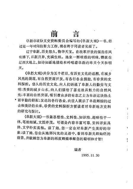 1995-阜新文史资料  第10辑  阜新大观.pdf电子版_辽宁省志预览图5