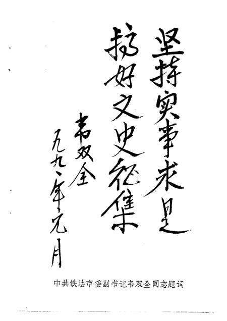 -铁法文史资料  第1辑.pdf电子版_辽宁省志预览图5