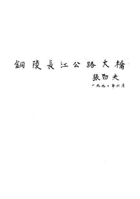 1995版铜陵文史资料  第11辑  皖江第一桥.pdf电子版_安徽省志预览图5