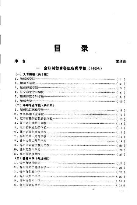 -锦州市学校简介  1987年.pdf电子版_辽宁省志预览图5