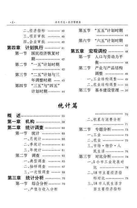 1996-丹东市志  3  经济综述  计划  统计  财政  税务  金融  保险  工商  标准计量  审计  1876-1985.pdf电子版_辽宁省志预览图5