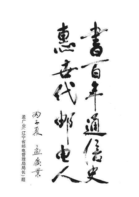 1996-丹东邮电志  1896-1995.pdf电子版_辽宁省志预览图5