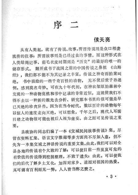 1996-交城文史资料  第14辑  交城民间传说.pdf电子版_山西省志预览图5