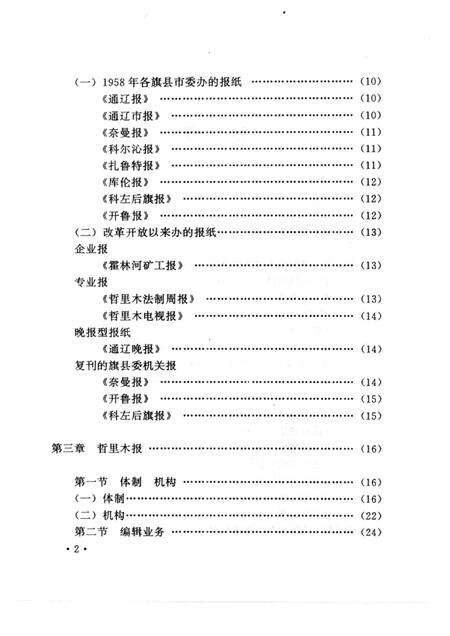 1996-哲里木盟报业志  1929-1994.pdf电子版_内蒙古志预览图5