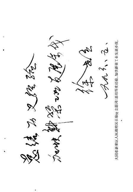 1996-大同市新荣区文史资料  第3辑  1970-1995.pdf电子版_山西省志预览图5