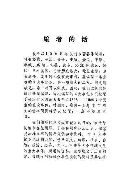 -长治大事记  初稿.pdf电子版_山西省志预览图5