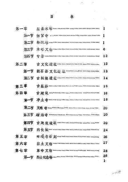 -《应县志》初稿  文物文化志  第17卷.pdf电子版_山西省志预览图5