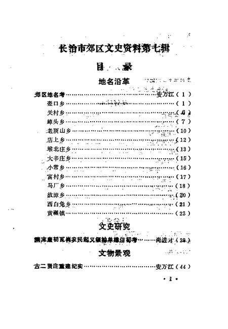 -长治市郊区文史资料  第7辑.pdf电子版_山西省志预览图5