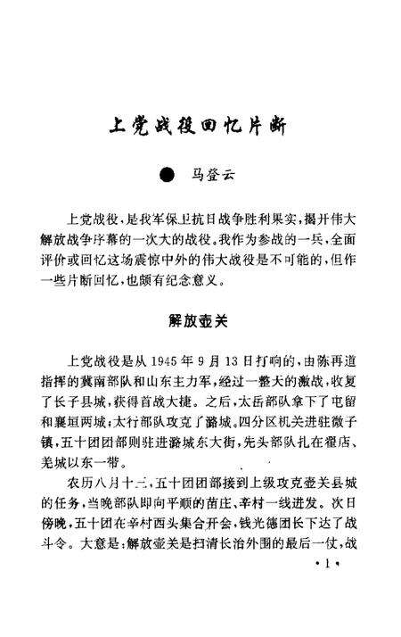 -长治文史资料  第11辑  解放篇.pdf电子版_山西省志预览图5