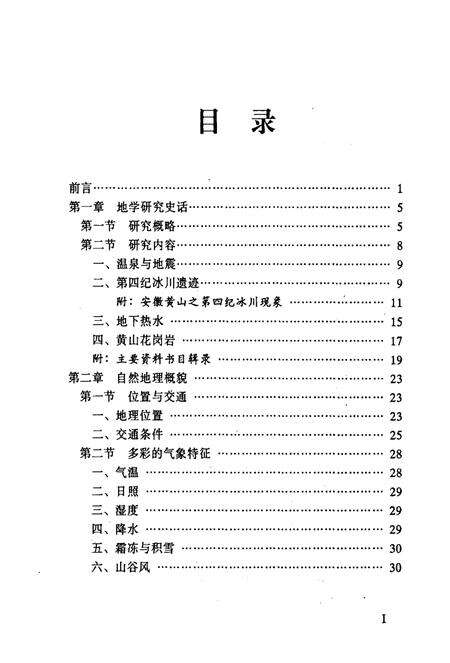 1996版黄山旅游地学志.pdf电子版_安徽省志预览图5