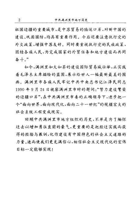 1997-中共满洲里市地方简史.pdf电子版_内蒙古志预览图5